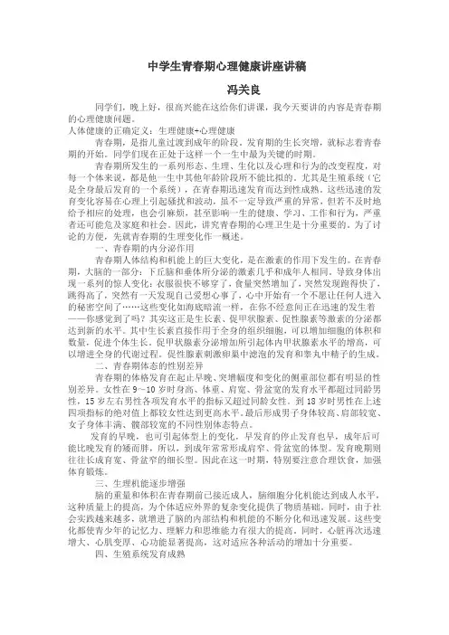 中学生青春期心理健康讲座稿