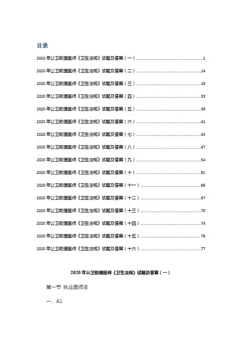 2020年公卫助理医师《卫生法规》试题及答案