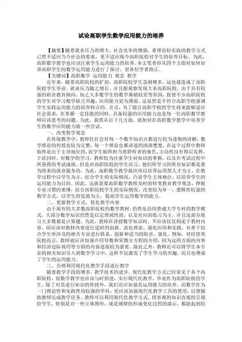 试论高职学生数学应用能力的培养