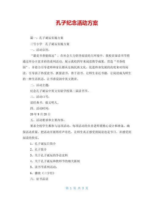 孔子纪念活动方案