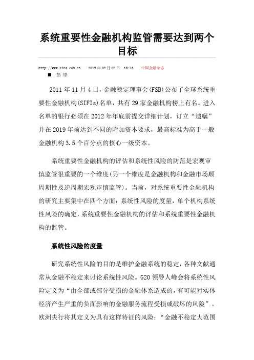 系统重要性金融机构监管需要达到两个目标