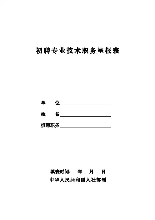 初聘专业技术职务呈报表