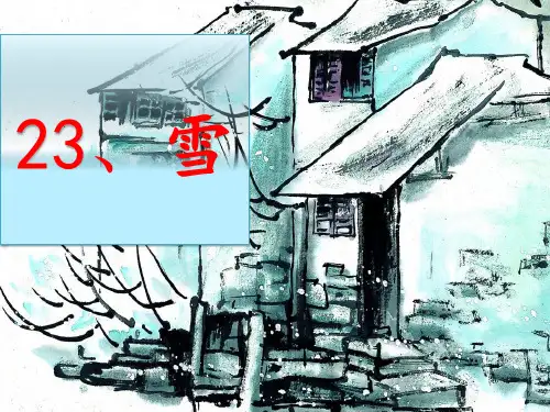 六年级下册语文课件-8.2 雪｜鄂教版(共17张PPT)