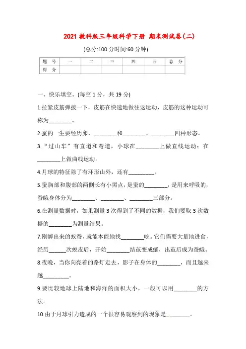 2021教科版三年级科学下册 期末测试卷(二)(含答案)