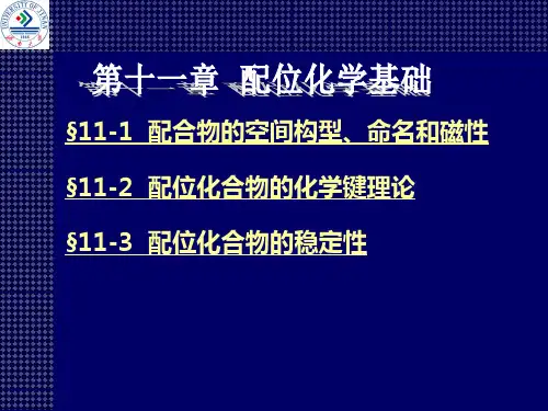 研究生入学考试宋天佑版无机化学 第11章配位化学基础.ppt