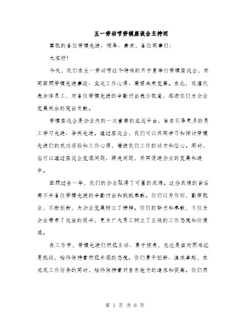 五一劳动节劳模座谈会主持词（三篇）