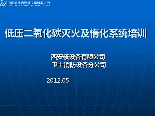 低压二氧化碳灭火系统培训讲义