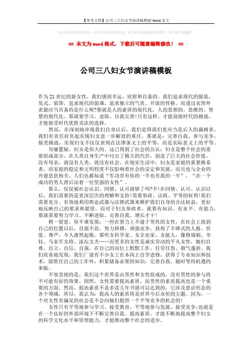 【参考文档】公司三八妇女节演讲稿模板-word范文 (2页)