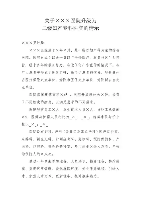 关于×××医院升级为二级妇产专科医院的请示
