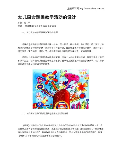 幼儿园命题画教学活动的设计