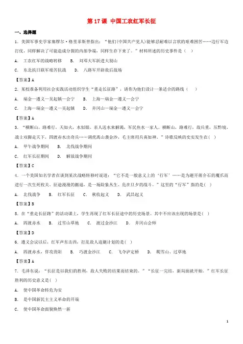 (部编本人教版)最新八年级历史上册 第17课 中国工农红军长征同步练习卷 部编本人教版【经典练习】