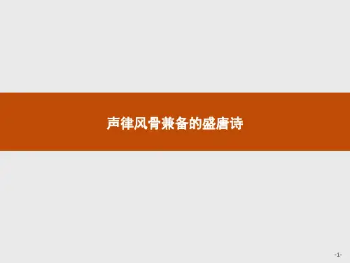 苏教版-语文-高二-语文苏教版《唐诗宋词》选读课件 二声律风骨兼备的盛唐诗 1