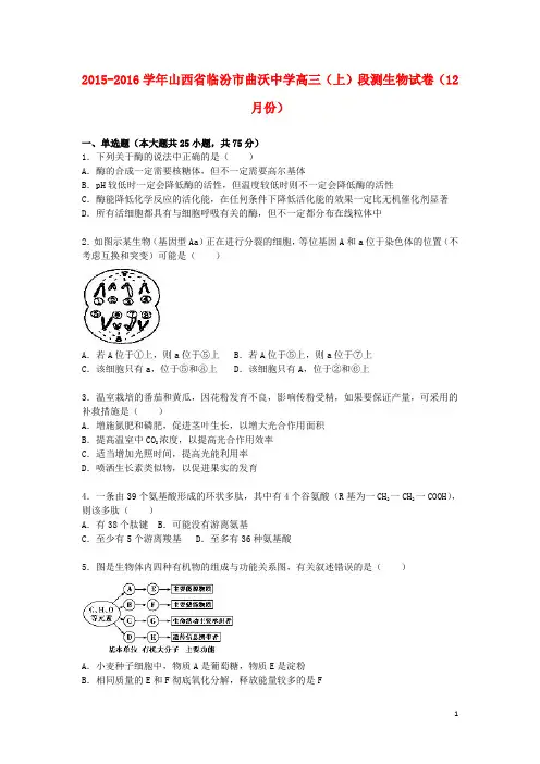 山西省临汾市曲沃中学2016届高三生物上学期12月段测试卷(含解析)