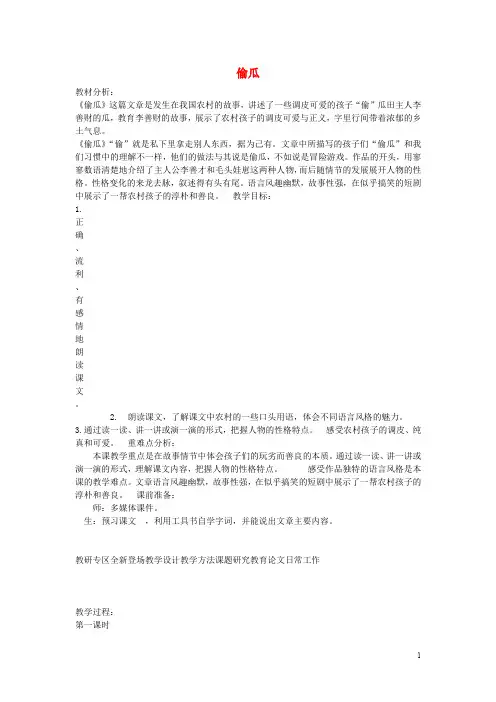 五年级语文下册《偷瓜》教案冀教版