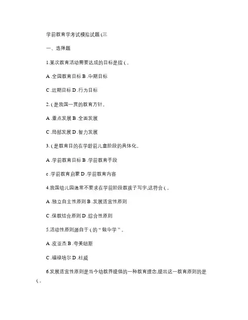 学前教育学考试模拟试题(三)汇总