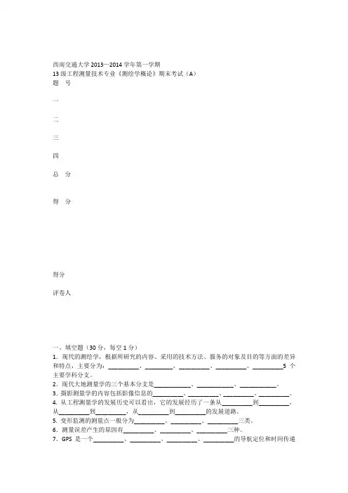 测绘学概论试卷A