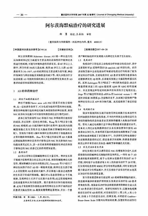 阿尔茨海默病治疗的研究进展
