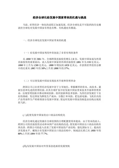 经济全球化给发展中国家带来的机遇与挑战