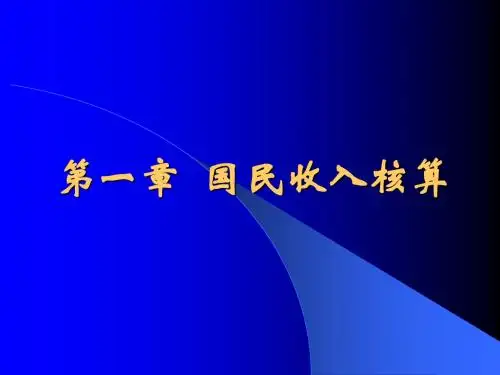 第一章+国民收入的核算