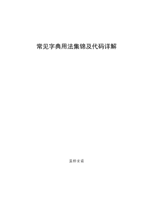 常见字典用法集锦及代码详解(全)_蓝桥玄霜