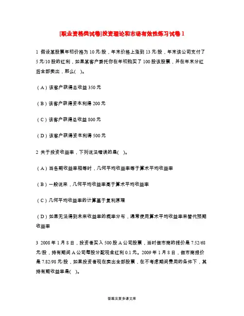 [职业资格类试卷]投资理论和市场有效性练习试卷1.doc