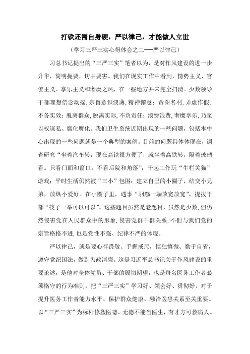 医务人员学习严以律己心得体会--打铁还需自身硬,严以律己,才能做人立世