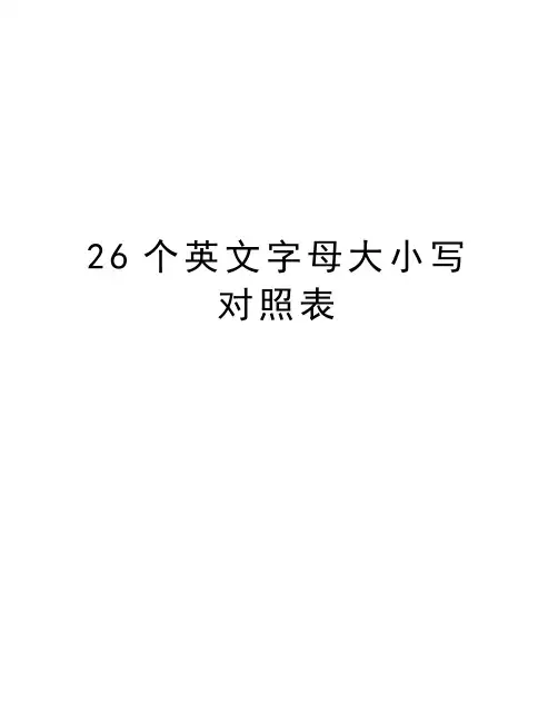 26个英文字母大小写对照表讲解学习