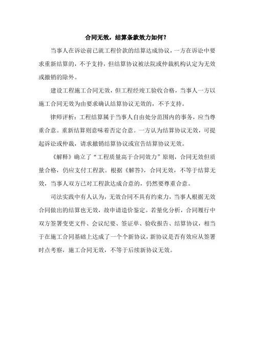 合同无效,结算条款效力如何？