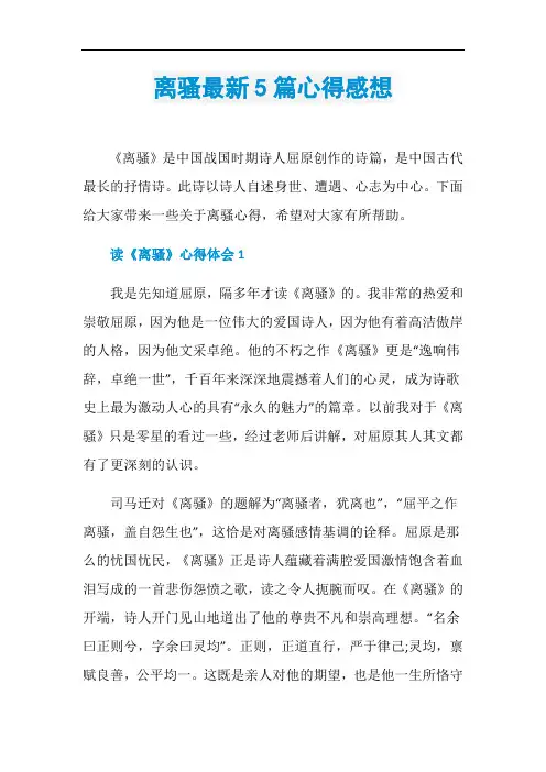 离骚最新5篇心得感想