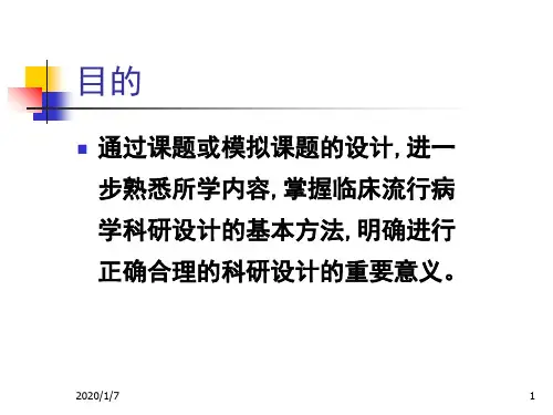 临床科研课题设计