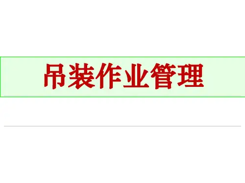 吊装作业管理(术语与定义,作业风险,管理要点)