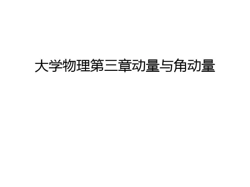 大学物理第三章动量与角动量学习资料
