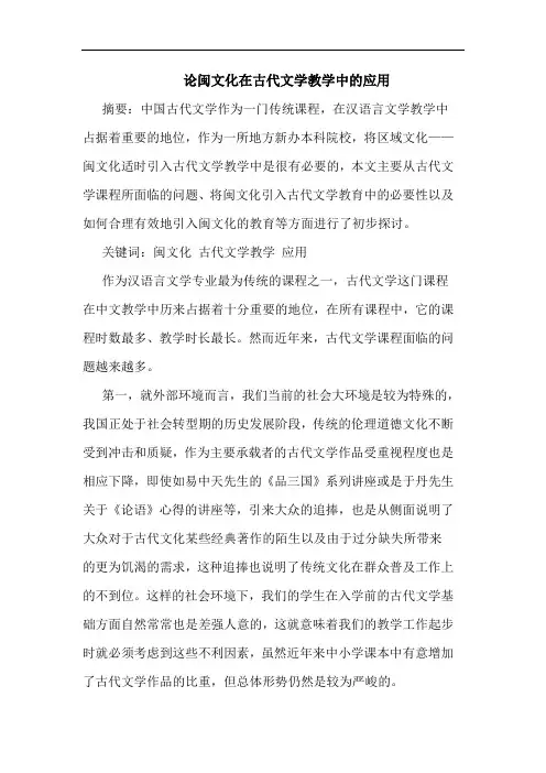 论闽文化在古代文学教学中应用