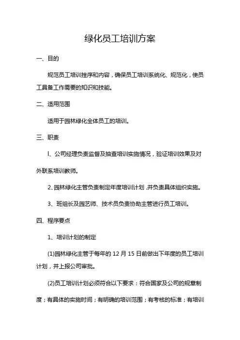 绿化员工培训方案
