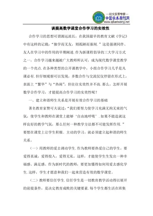 谈提高数学课堂合作学习的实效性