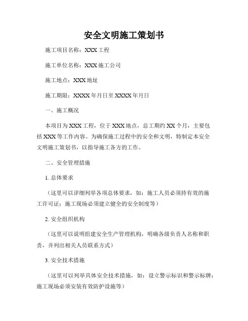 安全文明施工策划书