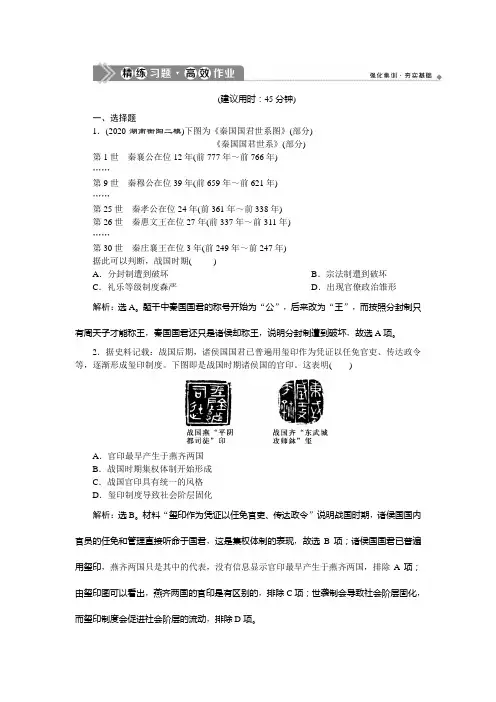 2021版新高考选考历史(人民版通史)一轮复习精练习题高效作业：第一单元 第2讲 春秋战国时期的社会变革 