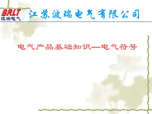 电气元器件符号图
