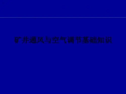 矿井通风与空气调节基础知识ppt课件