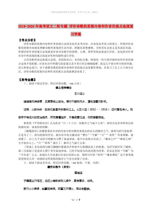 2019-2020年高考语文二轮专题 评价诗歌的思想内容和作者的观点态度复习学案