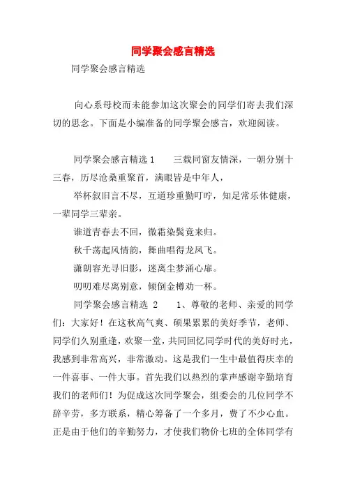 同学聚会感言精选