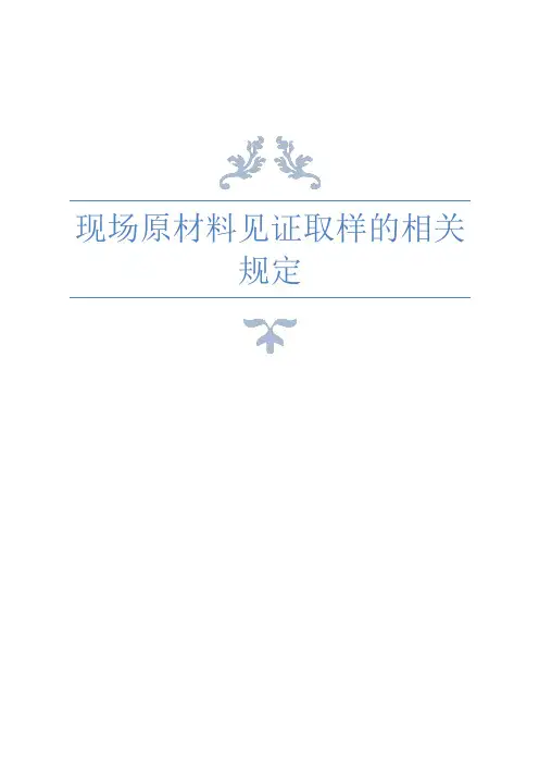 现场原材料见证取样规范要求