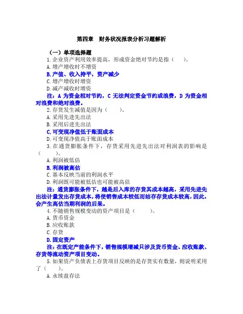 财务状况报表分析习题解析