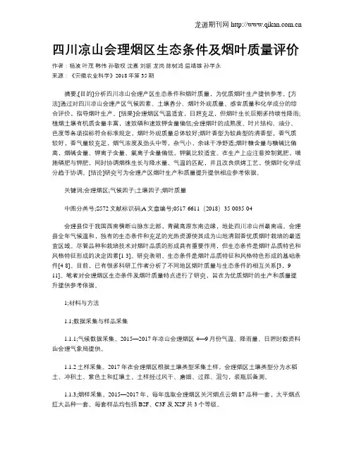 四川凉山会理烟区生态条件及烟叶质量评价