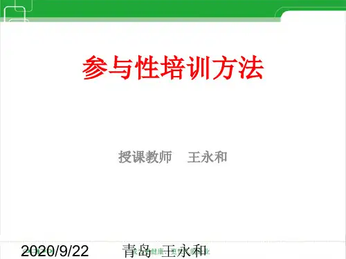 参与性培训方法