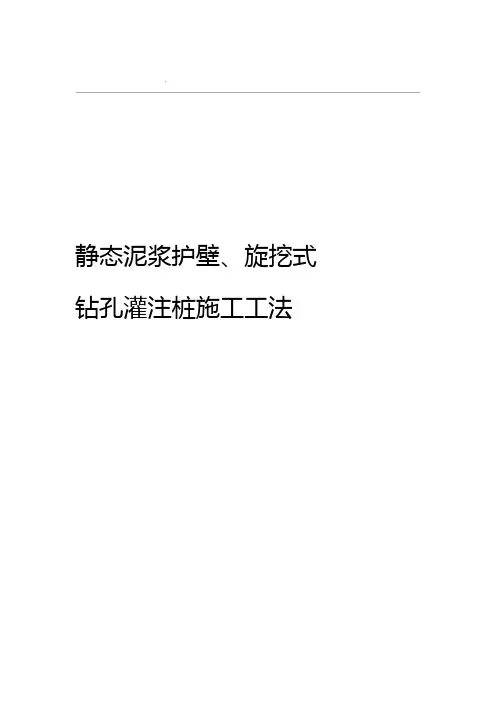 静态泥浆护壁旋挖式钻孔灌注桩施工工法
