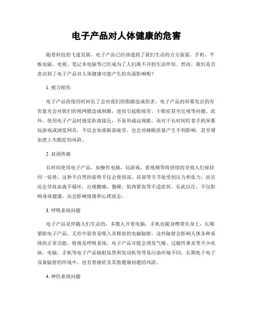 电子产品对人体健康的危害