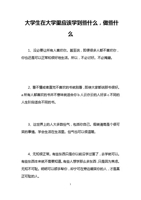 大学生在大学里应该学到些什么,做些什么