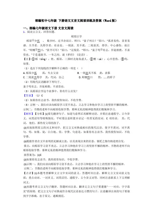 部编初中七年级 下册语文文言文阅读训练及答案(Word版)