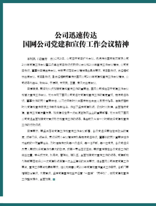 公司迅速传达国网公司党建和宣传工作会议精神